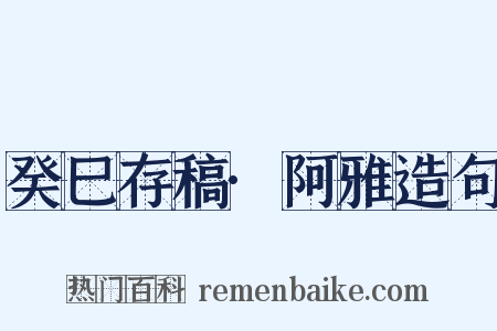 癸巳存稿·阿雅造句是什么意思的图片